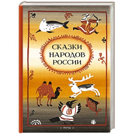 Книги, книга Сказки народов России заказать
