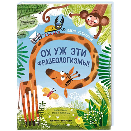 Развитие речи. Чтение, книга Ох уж эти фразеологизмы! заказать
