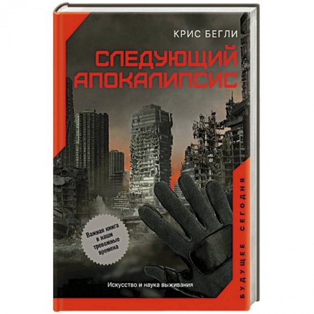 Всемирная история, книга Следующий апокалипсис. Искусство и наука выживания заказать