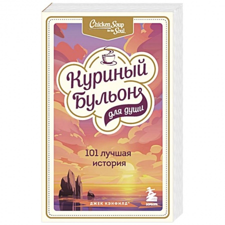 Психология, книга Куриный бульон для души. 303 истории, которые подарят праздничное настроение. Комплект из 3 книг заказать