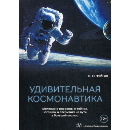 Воздушный транспорт. Космонавтика, книга Удивительная космонавтика заказать