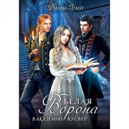 Русское фэнтези, книга Белая ворона в академии Аусвер заказать