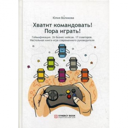 Право. Юридические науки, книга Хватит командовать! Пора играть! Настольная книга-игра современного руководителя заказать