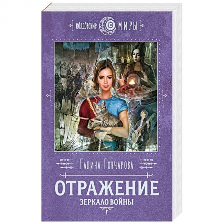 Русское фэнтези, книга Отражение. Зеркало войны заказать
