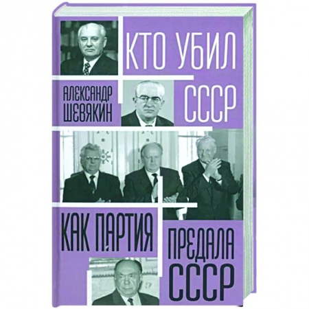 Общие работы по истории СССР, книга Как партия предала СССР заказать