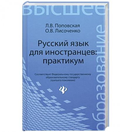 Книги, книга Русский язык для иностранцев: практикум заказать