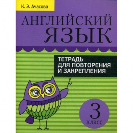 Изучение языков, книга Английский язык. 3 класс заказать