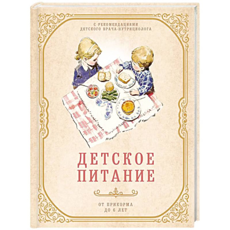 Здоровое и раздельное питание, книга Детское питание от прикорма до 6 лет. С рекомендациями детского врача-нутрициолога заказать