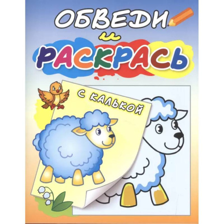 Раскраски на любой вкус, книга Овечка на полянке заказать