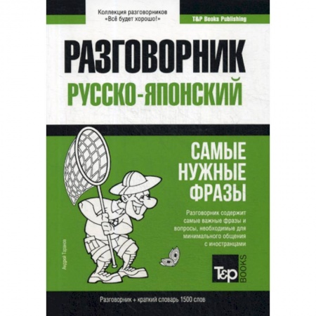 Разговорники, книга Русско-японский разговорник и краткий словарь 1500 слов заказать