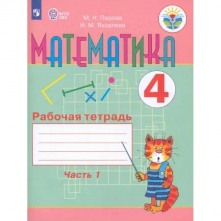 Коррекционная педагогика, книга Математика. 4 класс. Рабочая тетрадь. В 2-х частях. Часть 1. Адаптированные программы. ФГОС ОВЗ заказать
