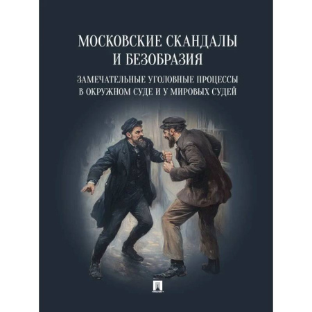 Уголовное и уголовно-процессуальное право, книга Московские скандалы и безобразия. Замечательные уголовные процессы в окружном суде и у мировых судей заказать