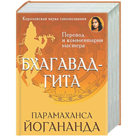 Другие эзотерические учения, книга Бхагавад-гита. Перевод и комментарии мастера заказать