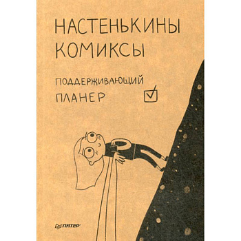 Настенькины комиксы. Поддерживающий планер Настенькины комиксы. Поддерживающий планер