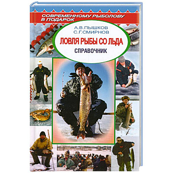 Ловля рыбы со льда.