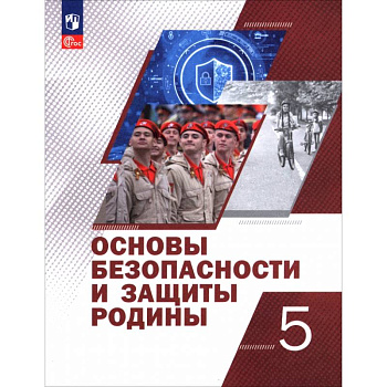 Основы безопасности и защиты Родины. 5 класс. Учебное пособие Основы безопасности и защиты Родины. 5 класс. Учебное пособие