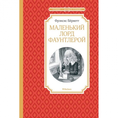 Повести и рассказы о детях, книга Маленький лорд Фаунтлерой заказать