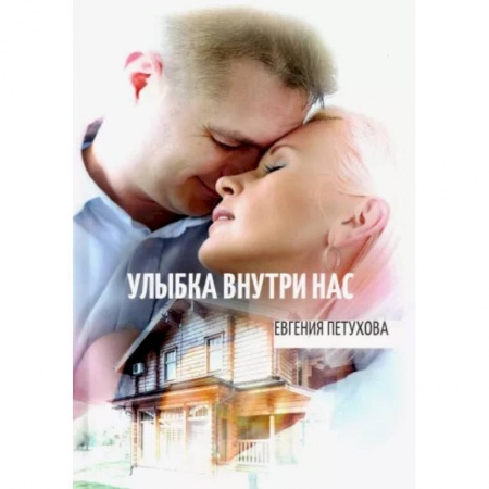 Отечественный любовный роман, книга Улыбка внутри нас заказать