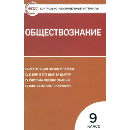 Обществознание, книга Обществознание. 9 класс. Контрольно-измерительные материалы. ФГОС заказать