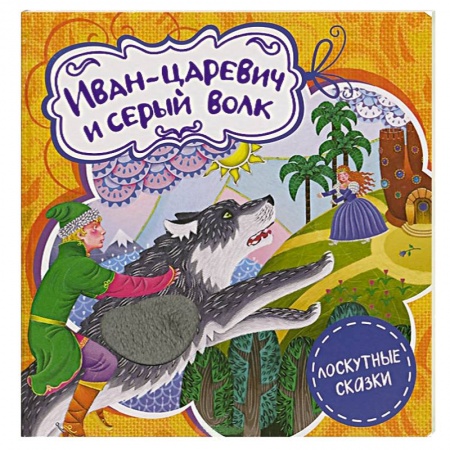 Книги, книга Иван-царевич и серый волк заказать