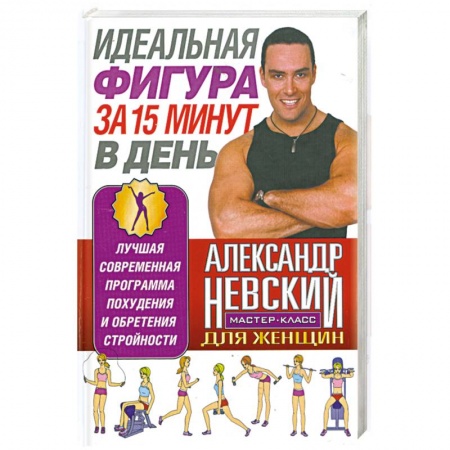 Книги, книга Идеальная фигура за 15 минут в день заказать