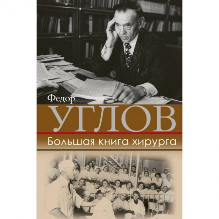 Мемуары, биографии, книга Большая книга хирурга заказать