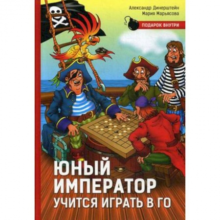 Игры на любой вкус, книга Юный император учится играть в Го заказать