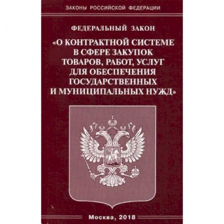 Нормативные правовые акты, книга Федеральный закон 'О контрактной системе в сфере закупок товаров, работ, услуг для обеспечения государственных и муниципальных нужд' заказать