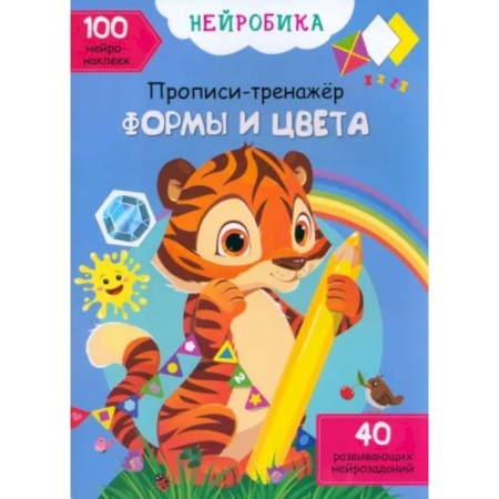 Книжки с наклейками, книга Формы и цвета. 100 нейронаклеек заказать