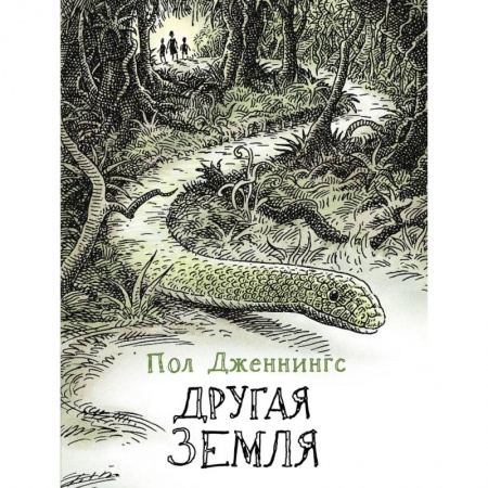 Приключения. Детективы, книга Другая земля заказать