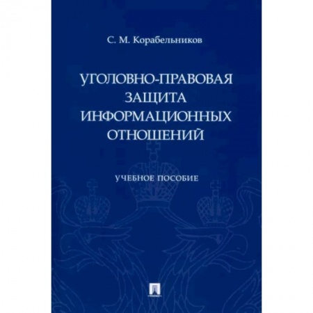 Уголовное и уголовно-процессуальное право, книга Уголовно-правовая защита информационных отношений. Учебное пособие заказать