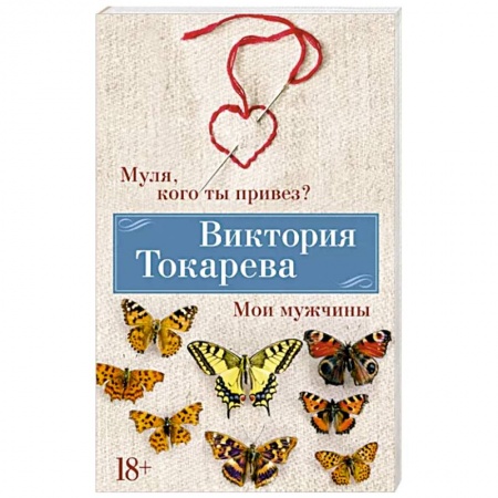 Русская современная проза, книга Муля,кого ты привез? Мои мужчины заказать