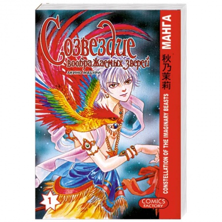 Книги, книга Созвездие воображаемых зверей. Том 1 заказать