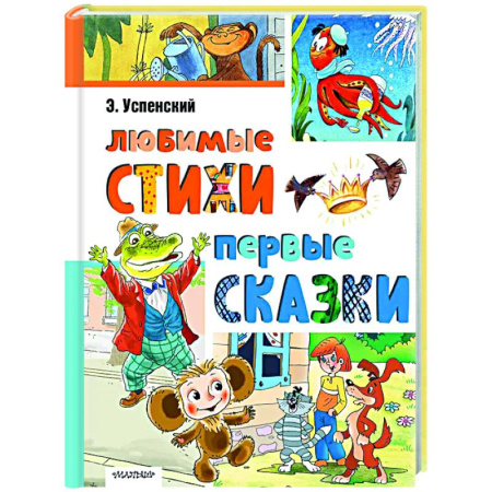 Русская поэзия для детей, книга Любимые стихи. Первые сказки заказать