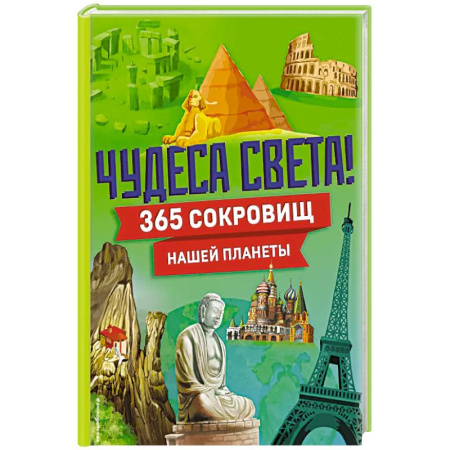 Человек. Земля. Вселенная, книга Чудеса света! 365 сокровищ нашей планеты заказать