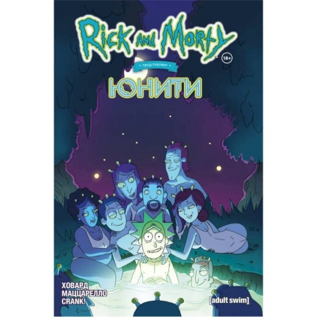 Комиксы. Манга, книга Рик и Морти представляют: Юнити заказать