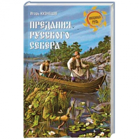 Эпос. Фольклор. Мифы, книга Предания Русского Севера заказать