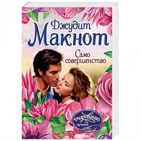 Зарубежный любовный роман, книга Само совершенство заказать