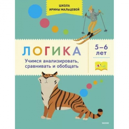 Развитие логики и мышления, книга Логика. Учимся анализировать, сравнивать и обобщать. 5-6 лет заказать