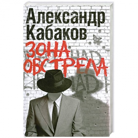 Книги, книга Зона обстрела заказать