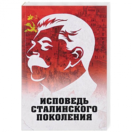 История СССР, книга Исповедь сталинского поколения заказать
