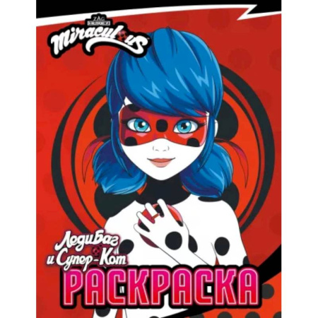 Раскраски на любой вкус, книга Леди Баг и Супер-Кот. Раскраска Леди Баг заказать