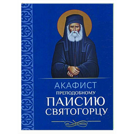 Молитвословы, акафисты, каноны, книга Акафист преподобному Паисию Святогорцу заказать