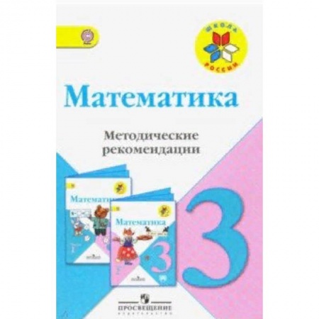 Математика. Алгебра. Геометрия, книга Математика. 3 класс. Методические рекомендации к учебнику М.И. Моро. ФГОС заказать