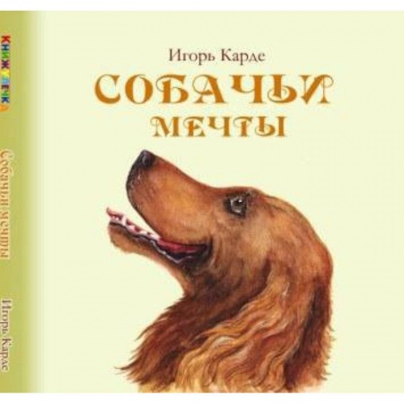 Книги, книга Собачьи мечты заказать