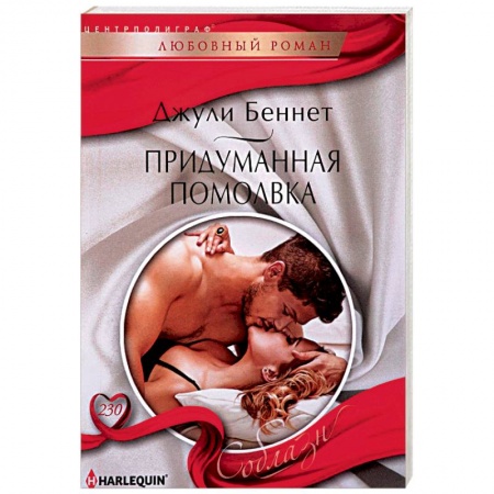 Зарубежный любовный роман, книга Придуманная помолвка заказать