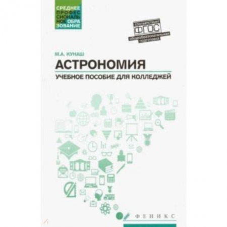 Астрономия, книга Астрономия. Общеобразовательная подготовка. Учебное пособие для колледжей заказать