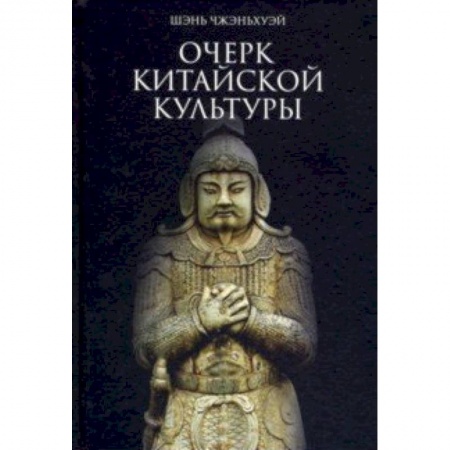 Искусствоведение, книга Очерк китайской культуры заказать