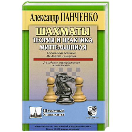Шахматы. Шашки, книга Шахматы. Теория и практика миттельшпиля. заказать