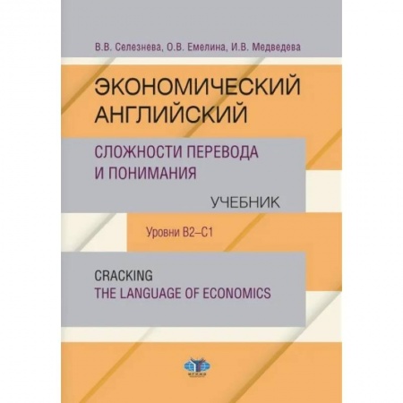 Английский язык, книга Экономический английский. Сложности перевода и понимания. Учебник. Уровни В2-С1. Cracking the language of economics заказать